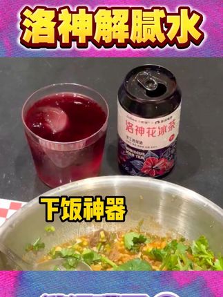 看看你和洛神花冰茶的适配度👉 1.喜欢喝酒,2.喜欢吃饭喝酒,3.喜欢吃饭喝漂亮酒,4.喜欢和朋友一起吃饭喝漂亮酒,5.喜欢和朋友一起吃饭喝漂亮酒很快进入微醺状态!,.,真的没有人不喜欢喝洛神花冰茶吧!!!😍💕,卡哥@卡司太阳下山 做出洛神花冰茶泡酒配方之后,真的没想到有一天变成了量产的罐子🍷,可以全国快递到达每个铁汁手里🚛,还能到线下酒吧、到公路商店的货架上🥹🥹🥹怎么说呢,太感动了!!!太好喝了!!陪一罐!!#洛神花茶 #调酒配方 #手工鸡尾酒 #卡司在家喝什么 #太阳下山就是喝酒的信号