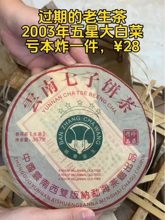 #老茶 #茶生活 #班章大白菜#爱喝茶的关注我 #古树茶原产地
