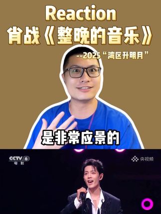 选曲有格局,改编有审美,台风有点太帅了! #reaction #肖战 #整晚的音乐  #肖战唱整晚的音乐 #2025湾区升明月