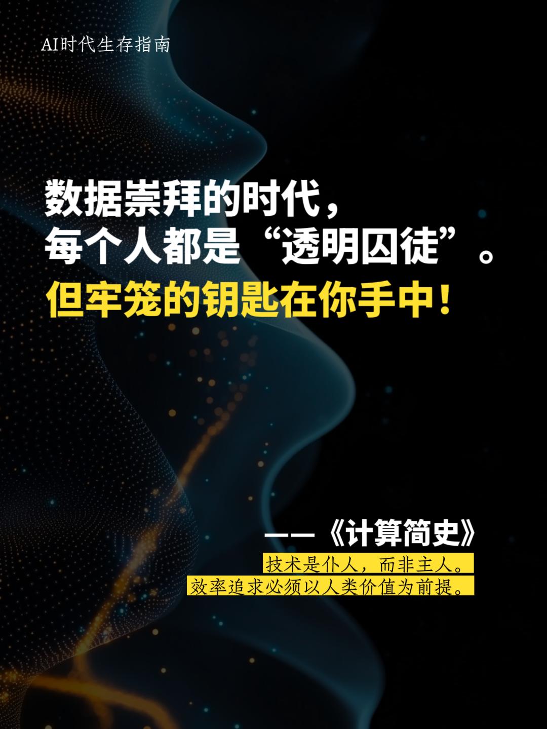 🔥 读《计算简史》冷汗直流!古埃及人结绳记数是为生存,今天我们被算法计数却浑然不觉… “当工具替你思考时,你已悄悄签下灵魂转让协议”!你今天交出思考权了吗?#好书分享 #读书成长 #好书推荐🔥 #AI时代生存指南 #技术伦理觉醒