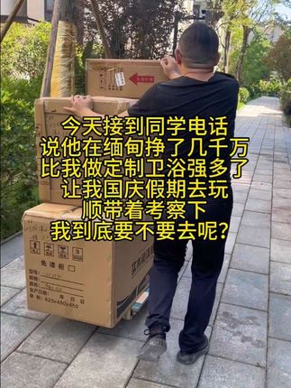 今天接到同学电话 说他在缅甸挣了几千万比我做定制卫浴强多了 让我国庆假期去玩 顺带着考察下 我到底要不要去呢?#搞笑 #同城 #宣传正能量