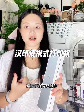 作为家有两个小学生的家长,建议闭眼入#汉印便携式打印机 巨好用!真的少走弯路#便携式打印机 #打印机怎么选 #好物推荐🔥
