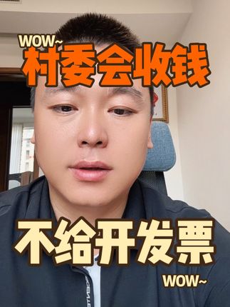 村委会收钱不给开发票！ 小张会计被稽查了，这个事该咋办呢？#村委会 #发票 #税务稽查 #魏禾 #会计