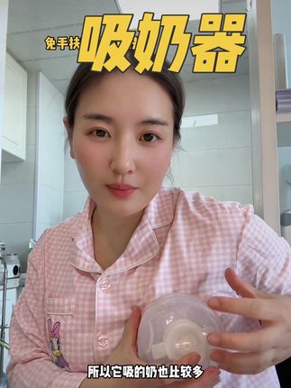 支持试用,你们不知道买啥吸奶器的可以拿过去研究一下。#母婴好物 #待产包 #新生儿 #哺乳期