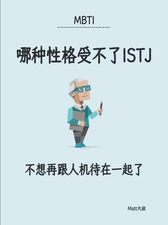 MBTI-哪种性格受不了ISTJ
ISTJ(物流师型人格)是MBTI人格类型中的常见类型,这类人格以正直诚实、细心负责、务实可靠著称。他们重视规则和传统,做事一丝不苟,注重细节,愿意为自己的承诺负责。然而,他们的某些特质也容易与其他人格类型产生冲突。固执、墨守陈规、对变动感到不安、缺乏情感敏感,这些特点使得某些人格类型难以与之相处。
以下是受不了ISTJ的人格类型:
1. ENFP
是典型的"创意者",他们充满热情、富有想象力,喜欢探索新可能性,追求情感连接和意义。ENFP渴望灵活和创新,而ISTJ则坚持传统流程,这会导致双方在工作方式上产生根本性冲突。ENFP会认为ISTJ过于死板、缺乏想象力,而ISTJ则会觉得ENFP想法不切实际、缺乏责任感。
2. INFP
是理想主义者,他们关注内在价值观、情感深度和意义。ISTJ的逻辑导向、对情感的忽视以及"只看事实"的态度,会让INFP感到被误解和不被尊重。ISTJ在决策时的"缺乏情感敏感"会让INFP感到自己的感受被轻视。INFP希望与人建立深层情感连接,而ISTJ则更注重事实和效率,这种差异会导致INFP感到难以与ISTJ建立真正的共鸣。
3. ENTP
是"辩论家",他们喜欢挑战常规、探索新想法,思维敏捷且善于辩论。ENTP会视ISTJ为思维僵化的代表,而ISTJ则会认为ENTP缺乏实际考虑和责任感。这种冲突在需要创新和灵活性的环境中尤为明显,ENTP会感到自己的创意被ISTJ扼杀,而ISTJ则认为ENTP的想法不切实际。
4. ENFJ
是"主人公",他们热情、有领导力、注重人际关系和情感连接,善于激励他人并建立深层情感纽带。ENFJ在互动中寻求情感共鸣和共同价值观,而ISTJ则专注于流程和细节,这种差异会导致ENFJ认为ISTJ冷漠、缺乏同理心,而ISTJ则可能觉得ENFJ过于情绪化、不够理性。
#mbti #istj
