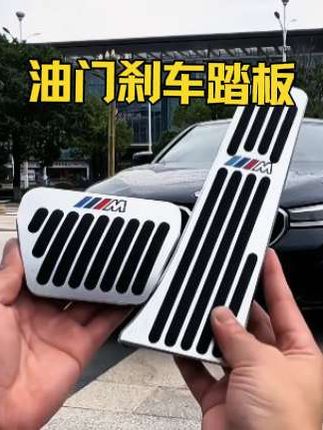宝马油门刹车踏板只有轻轻一换,就能爱车焕然一新。还没装上的车主们赶紧的。#强烈推荐 #专车专用 #高端大气 #好物分享 #油门刹车踏板