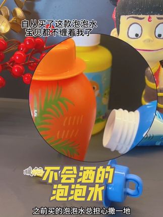 🔥宝宝尽兴 宝妈放心的#不洒液泡泡水 #儿童泡泡 #儿童玩具 #带娃神器 #亲子时光