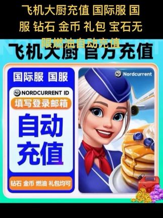 飞机大厨充值 国际服 国服 钻石 金币 礼包 宝石无限燃油自动充值#飞机大厨 #飞机大厨充值 #飞机大厨钻石 #飞机大厨燃油 #飞机大厨礼包