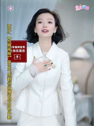 #西子/【经典画报】高定气质翻领收腰云母白色外套#强烈推荐 #优雅气质 #显高显瘦穿搭 #穿出高级感
