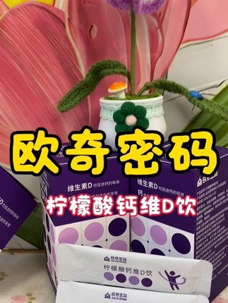 欧奇密码钙适魔方锌D3儿童营养品液体直饮柠檬酸钙VD饮#欧奇密码#柠檬酸钙#钙铁锌#VD#儿童必备