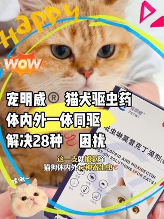 我真没想到啊,这个价位能买到这么好用的驱虫药。就是这个吡虫啉莫昔克丁,它不仅能驱除体内外常见寄生虫,还能预防耳螨。它的用法很简单,掰开猫咪颈背处毛发到后脖梗,轻轻滴在皮肤上就可以啦。安全又有效,而且价格也很便宜,真心推荐给大家!#宠物用品推荐官 #新手养宠 #养猫新手 #猫驱虫 #猫驱虫体内体外