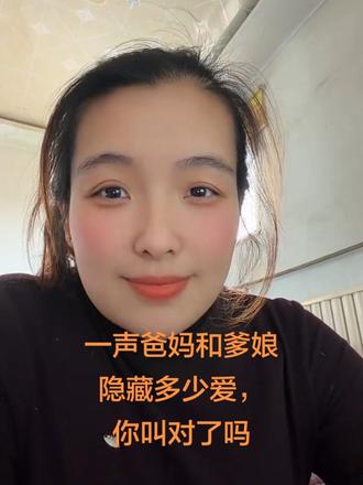 爹娘和爸妈的区别?你的一声称呼让他们全力以赴呵护你一辈子#日常分享 #居家日常 #居家时光 #抖音推广#农村生活