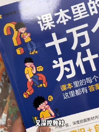 课本里的十万个为什么一年级二三四五六年级上下册课外阅读书小学科学必读课本拓展知识语文趣味阅读训练天星教育文学常识趣味百科#小学生课外阅读 #课本里的十万个为什么 #儿童读物 #语文趣味阅读