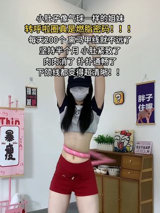 大肚腩姐妹们,想要逆袭沙漏腰,听我一句劝,闭眼入这个弹簧呼啦圈,我已经替你们试过了,每天坚持30分钟,腰围一天比一天小,腹平了,腰细了#呼啦圈瘦身#呼啦圈转起来#居家锻炼#暴汗燃脂瘦身