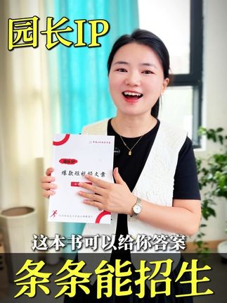 一条爆款可能是运气, 一条又一条的爆款,是实力‼ 每一条爆款的背后,一定在每个细节上都有仔细打磨,不是随手一拍的运气。#园长ip #短视频招生 #短视频文案 #托育 #幼儿园