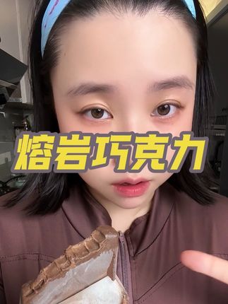 #生巧福团 #熔岩巧克力