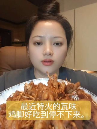 #好吃到停不下来 #追剧必备零食 佤味鸡脚 #太香啦 #吃了还想吃