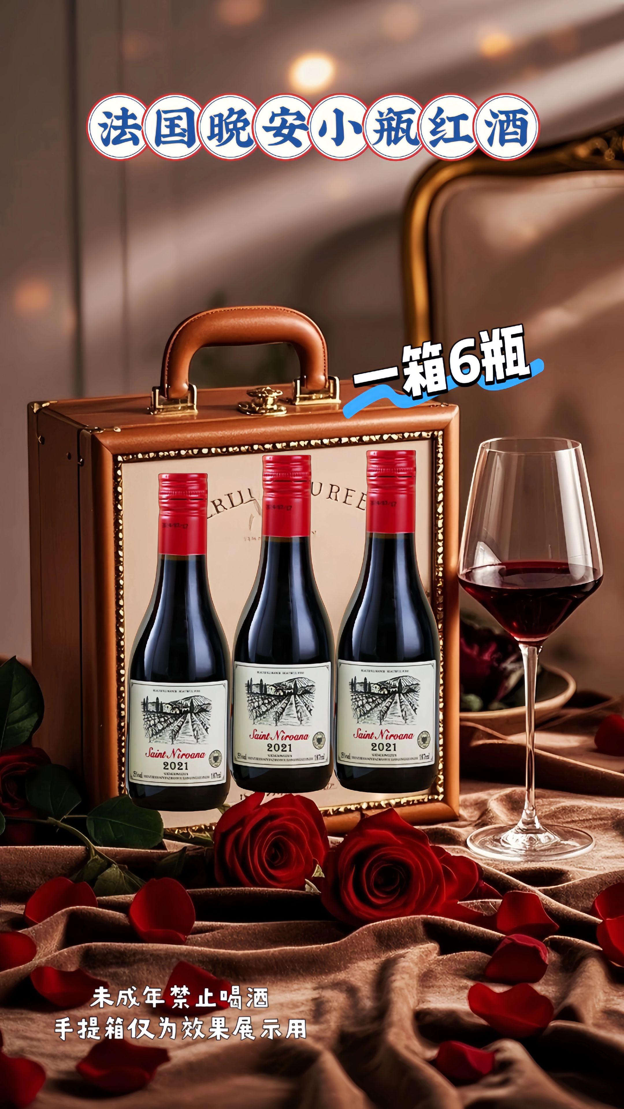 法国晚安小瓶红酒。忙碌一天结束,是时候给自己一点放松时刻了!这瓶法国晚安小瓶红酒,就是你的绝佳助眠搭子。187ml的精巧容量,一次一瓶,不用担心喝不完浪费。它精选优质葡萄,遵循法国传统酿造工艺,酒液呈现出迷人的宝石红色,散发着浓郁的果香和淡淡的橡木香气 。 睡前半小时,轻轻拧开螺旋盖,倒上一杯,小酌几口,在微醺中让身心慢慢放松,酣然入梦 。 #晚安小酒 #法国红酒 #微醺助眠 #红酒 #酒文化