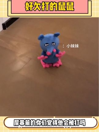 感觉被一只老鼠给骚扰了… #玩个很新的东西 #玩偶 #抽象 #万万没想到 #搞笑