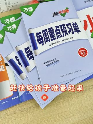 #开学#初一 周末小测卷,完全同步课本,学完一科就练一科,及时巩固知识,查漏补缺,让孩子轻松学会难点#万唯#七年级#教育