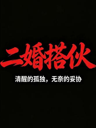 不领证、不谈恋爱、不算一家人,只在一起搭伙过日子。 #二婚 #婚姻现实 #余生搭子 #成年人的感情 #婚恋观