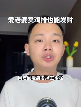 鸡排哥:我人生最大的成功就是选对了老婆 #鸡排哥鸡排嫂爱情最动人的模样 #鸡排哥 #爱妻者风生水起