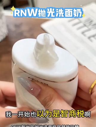 护肤的第一步从选对洁面开始,#RNW抛光洗面奶 抗氧清洁一步到位,真的可以去试试#抗氧 #洗面奶