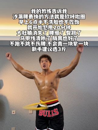 教练说:别整那些没用的,想腹肌马甲线就甩起来,不跑不跳不伤关节,全身肌肉参与,每天坚持30分钟呼啦圈转起来 #好身材练起来 #腹肌马甲线 #居家健身有新招