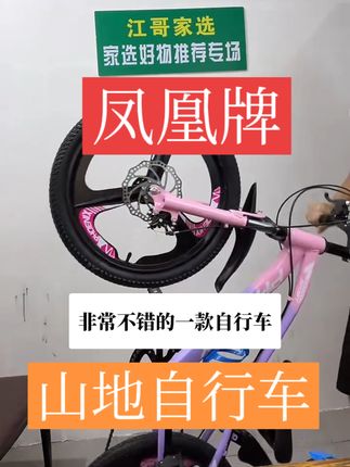 给小鑫小姐姐买的一款“凤凰牌”山地自行车,她很喜欢。(再也不担心她天天宅家玩手机了😂)#凤凰牌自行车 #凤凰牌儿童自行车 #山地车 #江哥家选 #好物精选