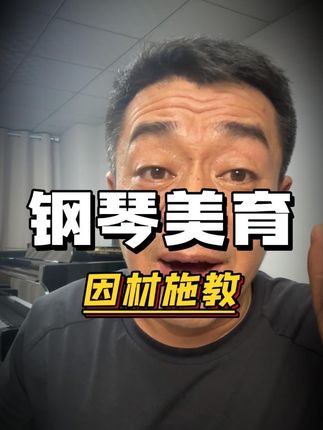 因材施教#钢琴美育#钢琴#钢琴老师 #零基础教学 #琴童