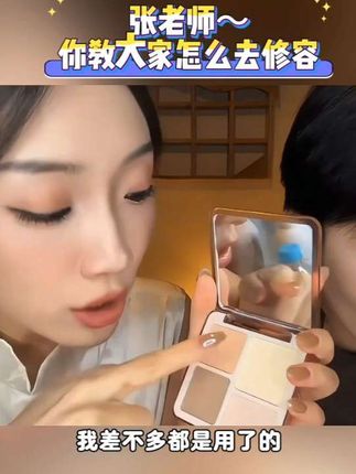 哎呦喂~张老师你教大家怎么去修容?#新手化妆教程 #化妆分享 #修容教程 #修容盘