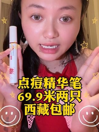 超好用的点痘精华笔 用起来也非常方便 建议爱长痘的女生必备 只要69.9米两只 西藏包邮#女生必备 #点痘笔 #点痘精华 #藏族姑娘 #好物推荐🔥