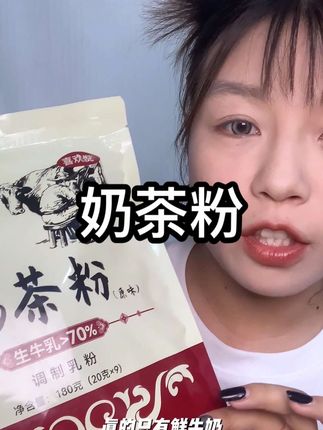 #新疆奶茶粉 #无添加 #健康食品 爱喝奶茶的集美们 冲呀