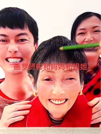 画好了罗贤彬和妈妈和姐姐三母子合影,祝罗贤彬妈妈早日康复。#妈妈 #亲子 #罗贤彬