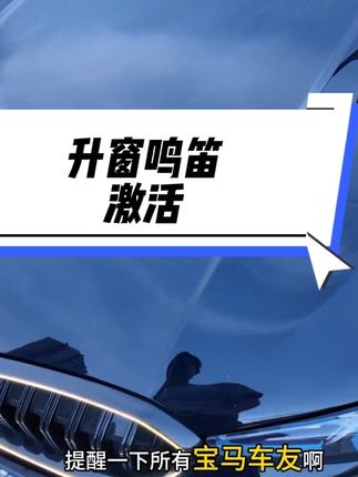 还有多少车友不知道我们原车被隐藏了锁车鸣笛,迎宾座椅便利进出,还有关门自动升窗和天窗等实用功能,现在只需要一个盒子就能激活使用了#自动升窗#宝马#锁车鸣笛#obd升窗器