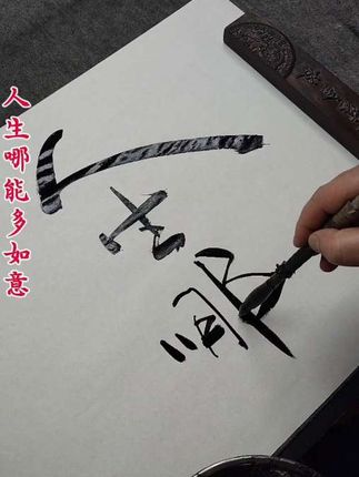 人生哪能多如意!#书法 #字画 #办公室挂画 #练字 #写字是一种生活