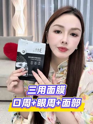 姐妹们快来看!奢婷新升级的抗皱面膜,真的太好用了!它是这种三效合一的设计,能同时抗皱紧致,还能补水保湿,而且里面的精华液也特别多,用完之后整个脸都水水润润的,真的爱了。#强烈推荐 #护肤分享 #保养秘诀 #种草好物 #面膜分享