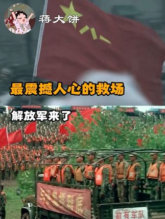 最震撼人心的救场,神明不会救你,但人民子弟兵会#救场 #解放军 #救灾 #绝望中的奇迹