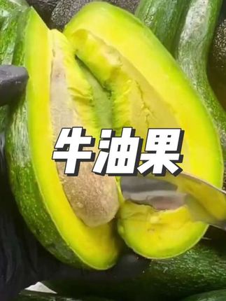 #牛油果 #水果 #牛油果好吃的做法 #三农