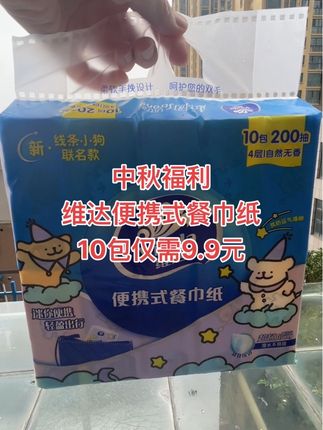 中秋福利,维便携式餐巾纸,适合学生党,上班族!10包9.9元,这个大羊毛谁不薅?
