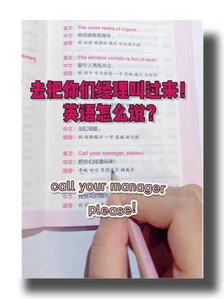去把你们经理叫过来英语怎么说? #涨知识 #英语学习 #英语没那么难 #学英语 #开口就说地道英语口语