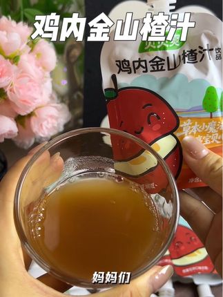 适合小朋友喝的的鸡内金山楂汁!配料表干净,没有乱七八糟的添加,酸酸甜甜的口感。现在价格太合适啦#果汁 #鸡内金山楂汁#儿童饮品#宝宝零食 #儿童饮料