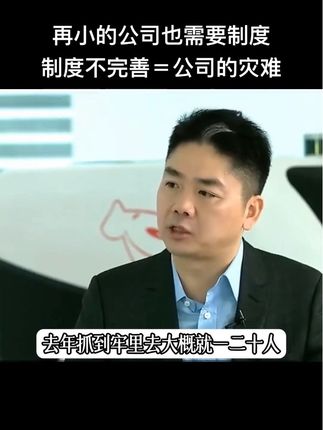 #商业大佬  #创业  #企业管理  #管理制度