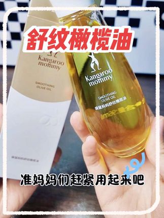 #袋鼠妈妈 家#孕妇 #橄榄油 ,质地非常清爽,一点都不油腻,敷完之后也不会粘衣服,#准妈妈 要预防#妊娠纹 赶紧用起来。