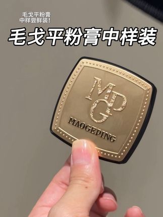 毛戈平真没有平替…特地给你们要了一个中样尝鲜装!#粉膏 #毛戈平粉膏 #底妆稳直拍超水准