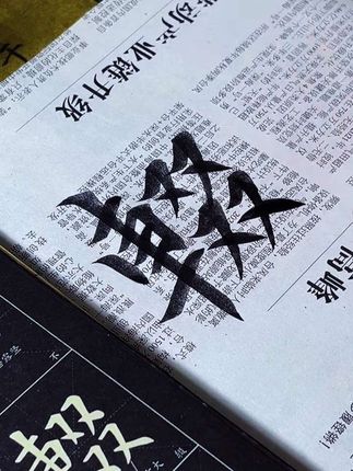 不必匆忙,不必火花四溅,不必成为别人,只需做自己。#书法
