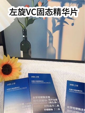 家人们谁懂啊!晒后肌肤暗沉发黄?试试这款左旋VC固态精华片!深冷冻技术,独立封存,活性满满。一抹即融,深层补水,提亮肤色,敏感肌也能放心用~无论是日常护肤还是旅行急救,它都很合适! #护肤好物 #左旋VC精华片 #好物分享#平价好物 #自用好物