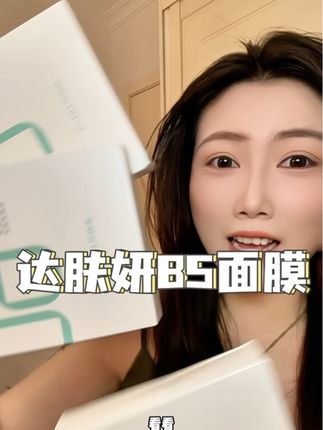 真的巨好用!!换季脆皮姐妹都快试试达肤妍面膜!#达肤妍b5面膜 #面膜 #修护面膜 #补水面膜 #换季护肤