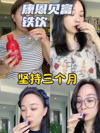 真心建议女生不管你是20.30还是40岁,富铁饮一定要喝起来#女生必备 #强烈推荐 #康恩贝 #补铁
