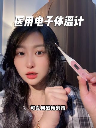 家里有宝宝和老人的真的不推荐用水银体温计.找到一款特别好用的医用电子体温计.可以口腔、腋下、肛门测量#医用电子体温计 #体温计#电子体温计